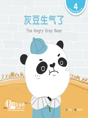 cover image of 灰豆生气了 The Angry Gray Bean (Level 4)